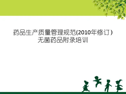 GMP培训资料(无菌附录)