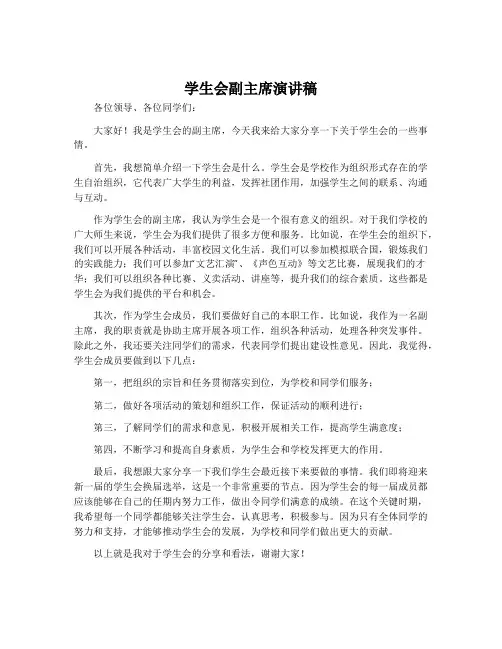 学生会副主席演讲稿