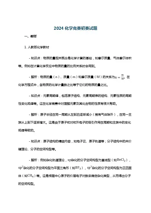2024化学竞赛初赛试题