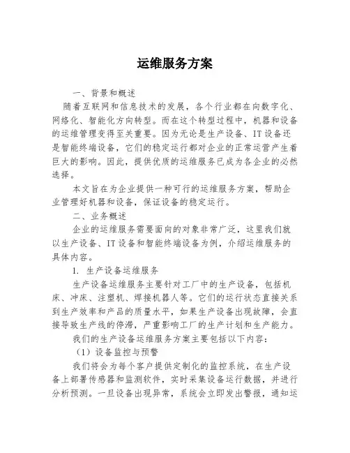 运维服务方案