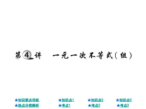 中考数学总复习课件：一元一次不等式(组)(共26张PPT)