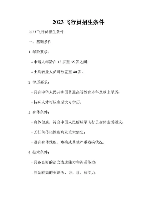 2023飞行员招生条件