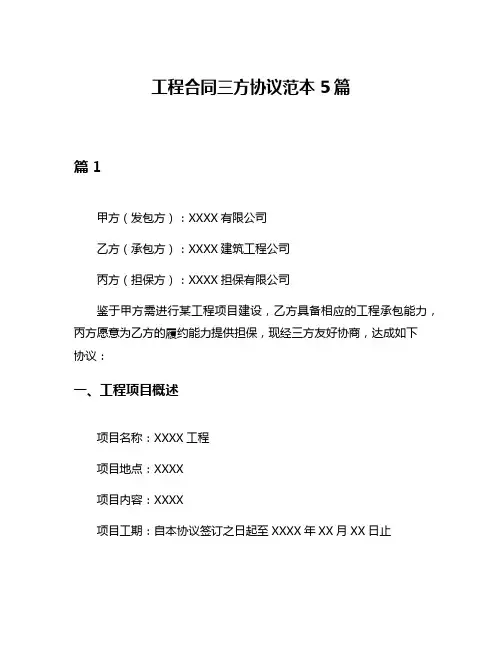 工程合同三方协议范本5篇