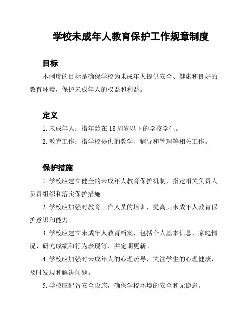 学校未成年人教育保护工作规章制度