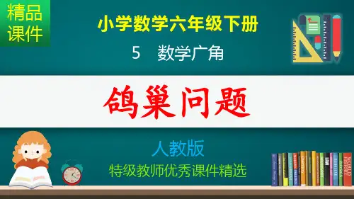 鸽巢问题_课件