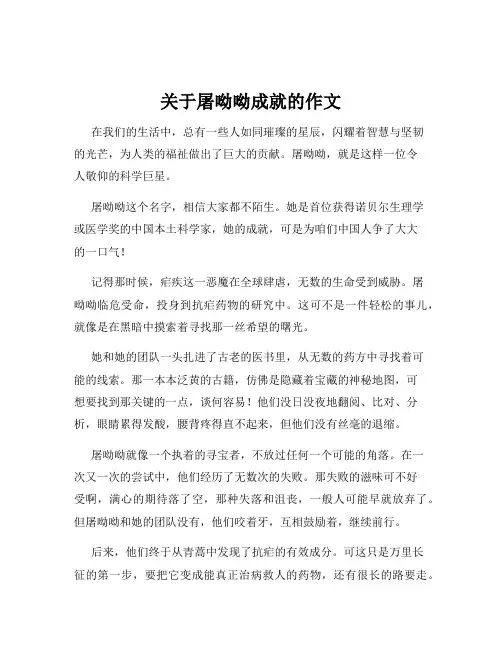 关于屠呦呦成就的作文