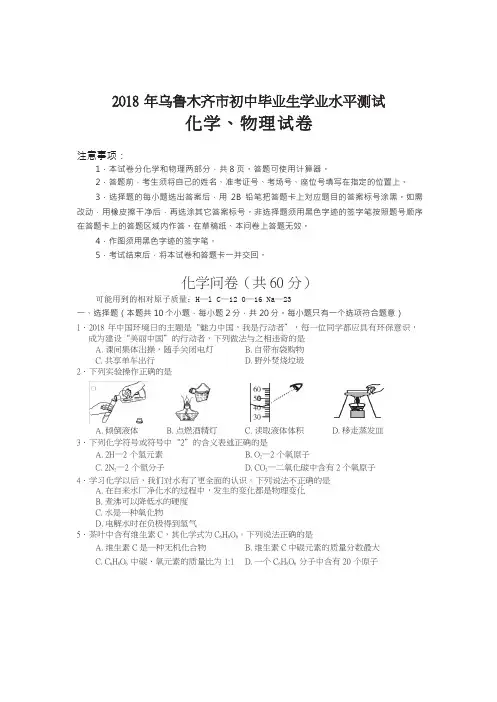 新疆乌鲁木齐市2018年中考化学试题真题(Word版)