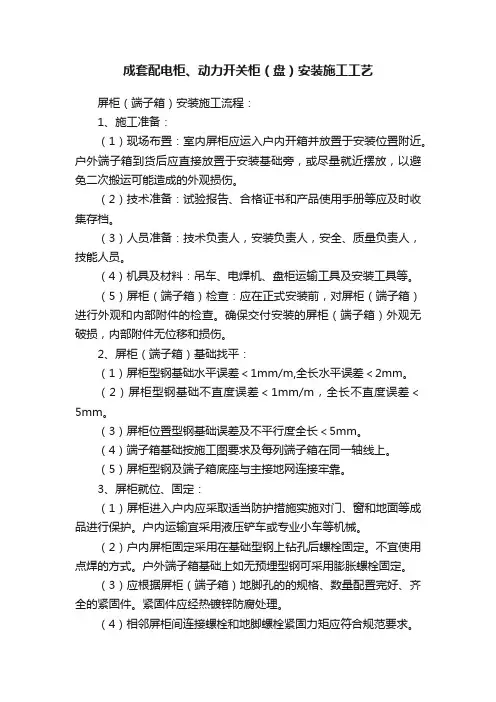 成套配电柜、动力开关柜（盘）安装施工工艺
