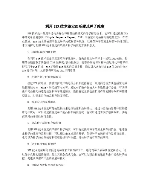 利用SSR技术鉴定西瓜甜瓜种子纯度