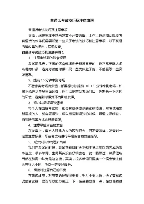普通话考试技巧及注意事项