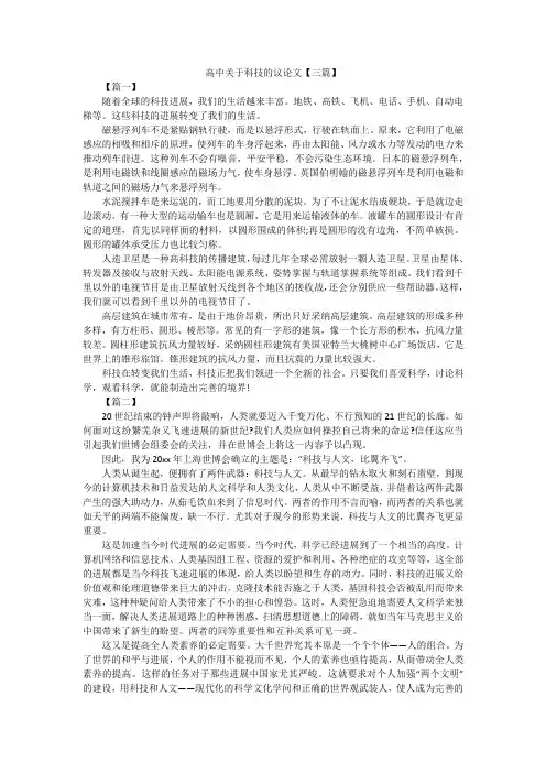 高中关于科技的议论文【三篇】