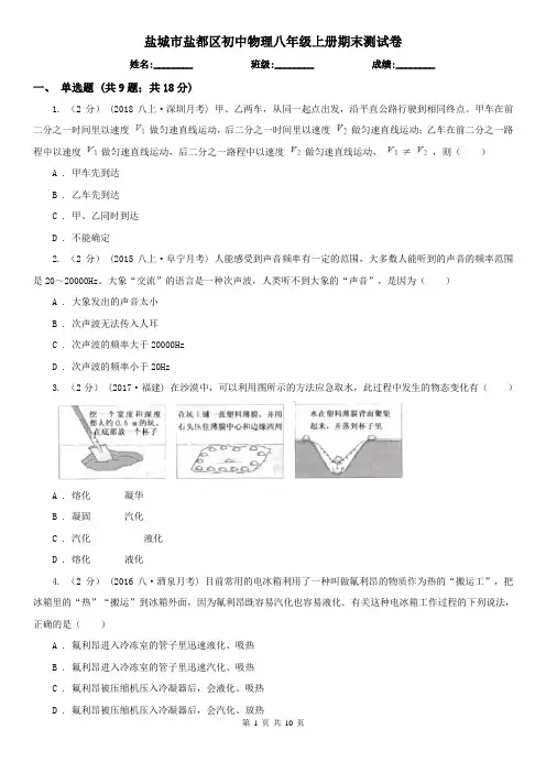 盐城市盐都区初中物理八年级上册期末测试卷