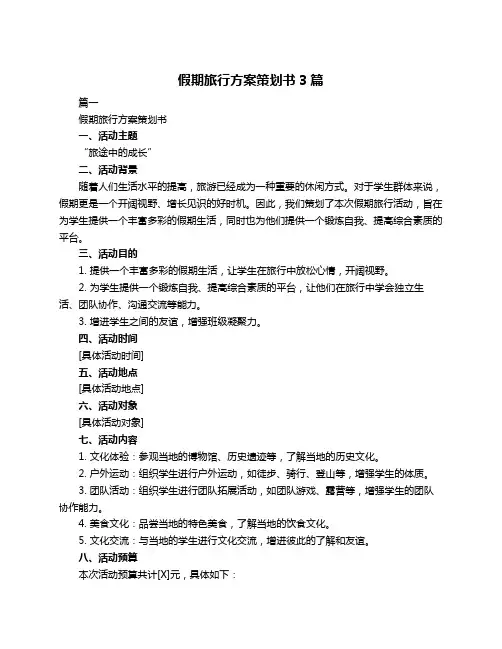 假期旅行方案策划书3篇