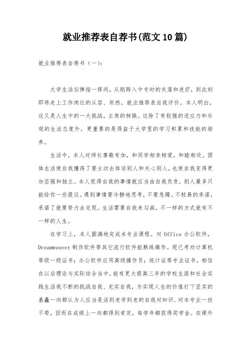 就业推荐表自荐书(范文10篇)