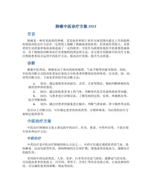 肺癌中医诊疗方案2022