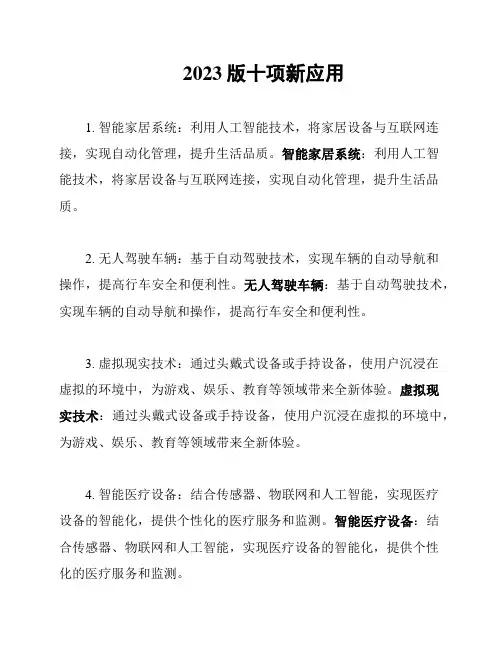 2023版十项新应用