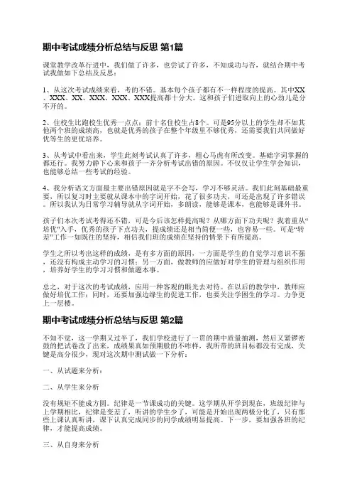 期中考试成绩分析总结与反思(必备7篇)