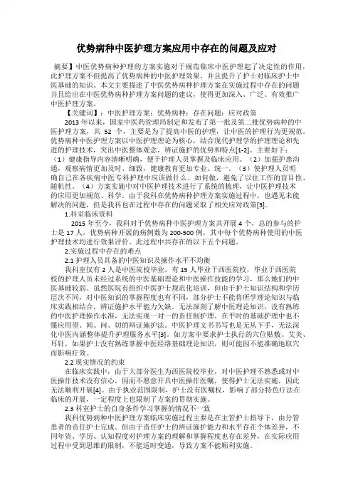 优势病种中医护理方案应用中存在的问题及应对
