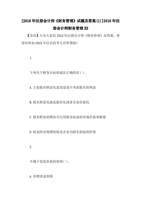 [2018年注册会计师《财务管理》试题及答案(1)]2018年注册会计师财务管理XX