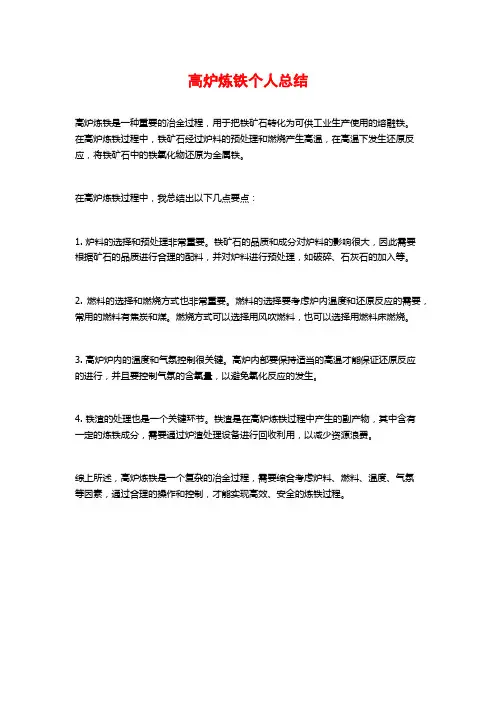 高炉炼铁个人总结