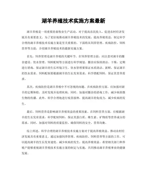 湖羊养殖技术实施方案最新
