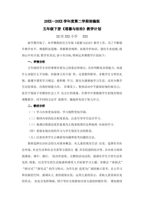部编版五年级下册道德与法治教学计划