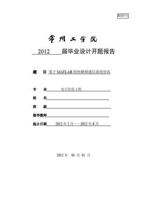 基于MATLAB的快跳频通信系统仿真开题报告