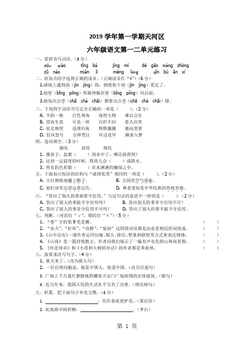2019六年级上语文单元练习题第一二单元天河区人教新课标版(无答案)语文