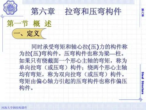 钢结构课件第六章 拉弯和压弯构件