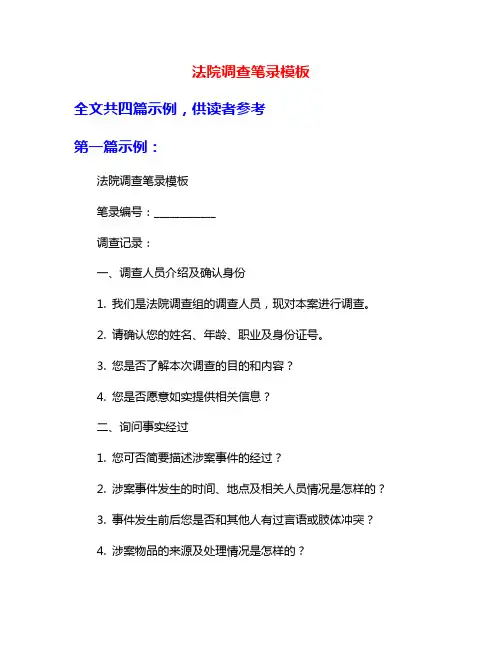 法院调查笔录模板