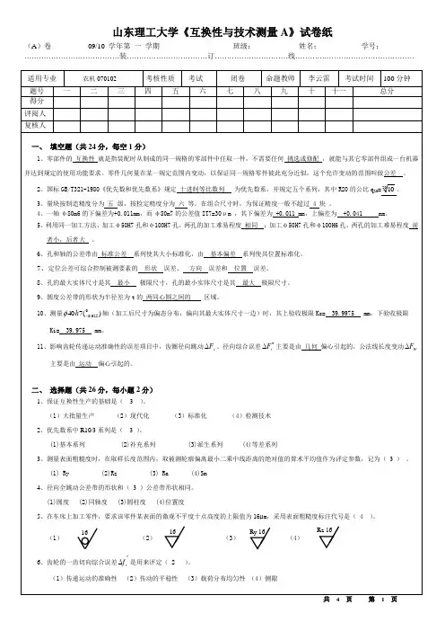 (完整版)山东理工大学互换性与技术测量试卷含答案