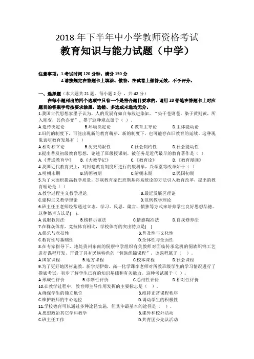 2018年下半年中小学教师资格考试教育知识与能力试题(中学)