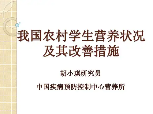 胡小琪：农村学生营养状况及改善措施