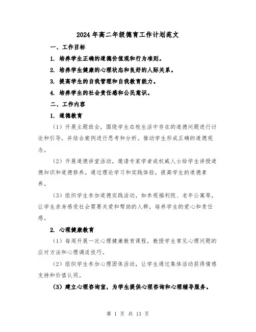 2024年高二年级德育工作计划范文（3篇）