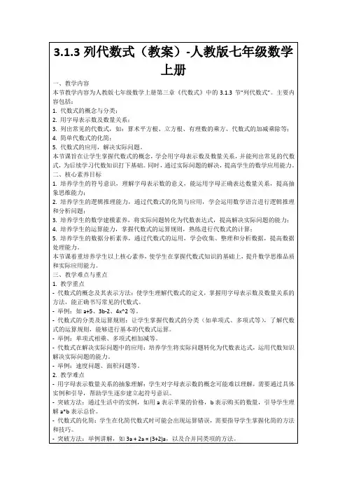 3.1.3列代数式(教案)-人教版七年级数学上册