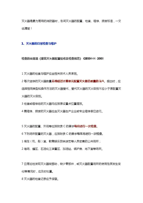 车间灭火器的配置、检查、维修报废标准解读