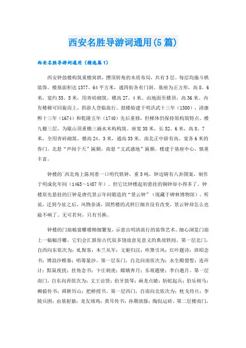 西安名胜导游词通用(5篇)