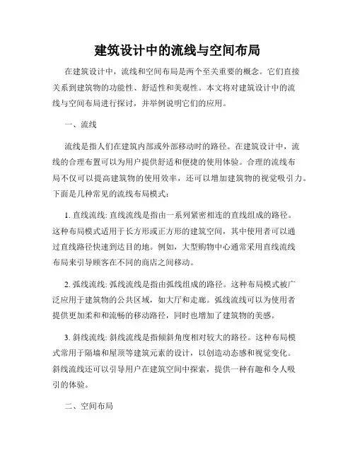 建筑设计中的流线与空间布局