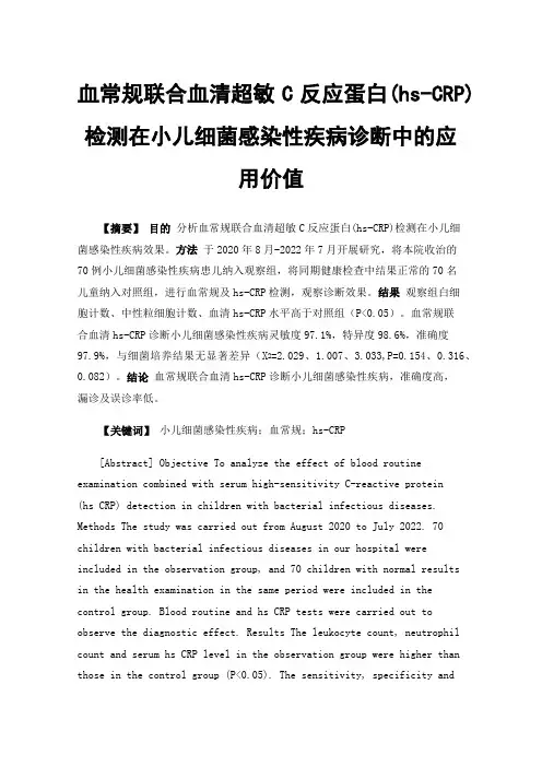 血常规联合血清超敏C反应蛋白(hs-CRP)检测在小儿细菌感染性疾病诊断中的应用价值