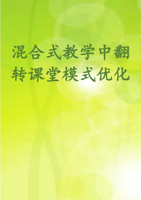 混合式教学中翻转课堂模式优化