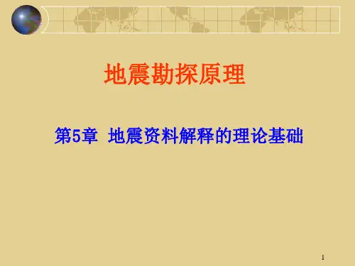 《地震勘探原理》第5章 地震资料解释的理论基础