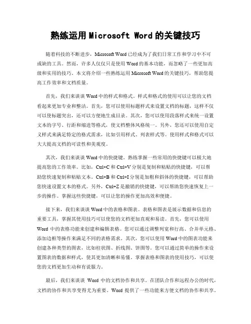 熟练运用Microsoft Word的关键技巧