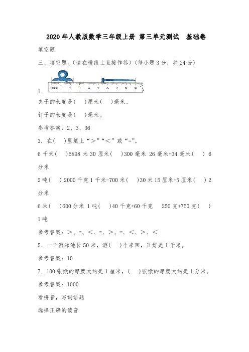 2020年人教版数学三年级上册 第三单元测试  基础卷.doc