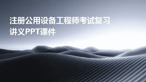 2024版注册公用设备工程师考试复习讲义PPT课件