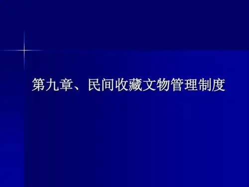 文物法第九章