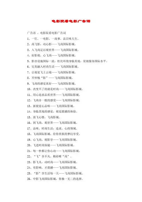 电影院看电影广告词