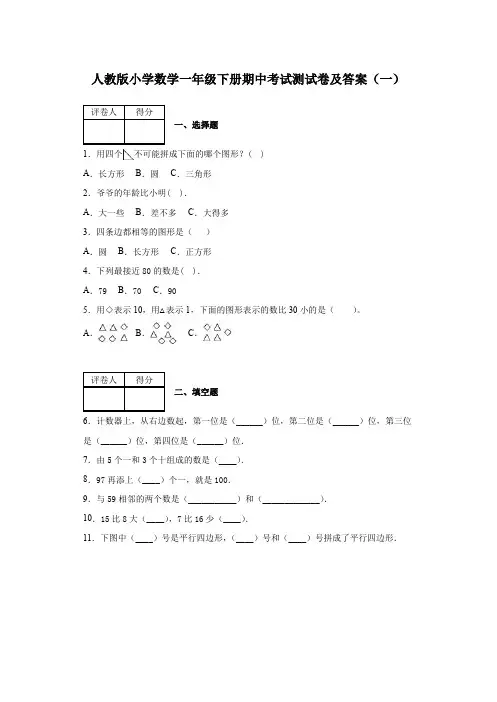 2020春人教版小学数学一年级下册期中考试测试卷及答案 共六套 第二学期