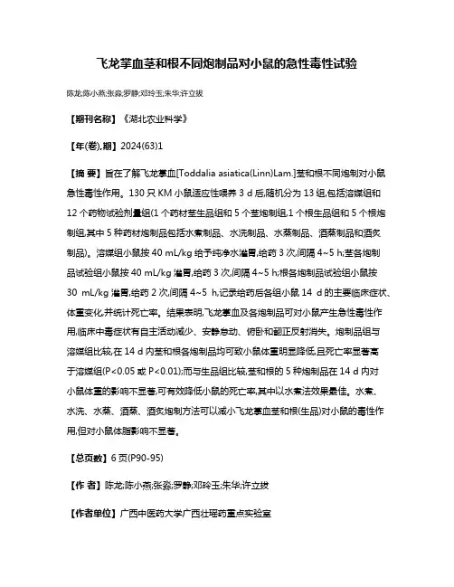 飞龙掌血茎和根不同炮制品对小鼠的急性毒性试验