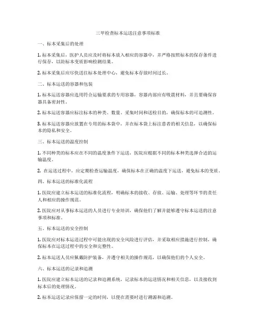 三甲检查标本运送注意事项标准