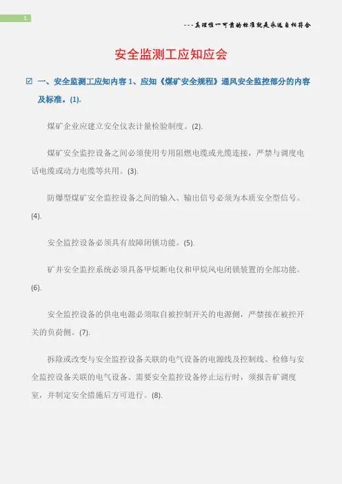(矿山安全)安全监测工应知应会